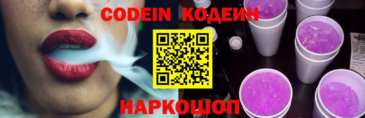 Кодеин Purple Drank Дятьково